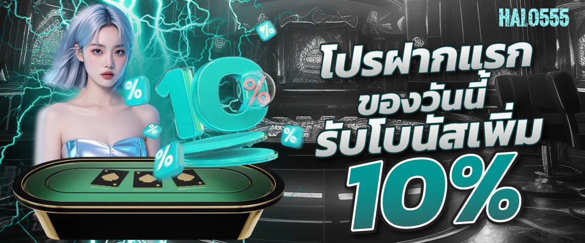 โปรฝากแรกของวันนี้รับโบนัสเพิ่ม 10%