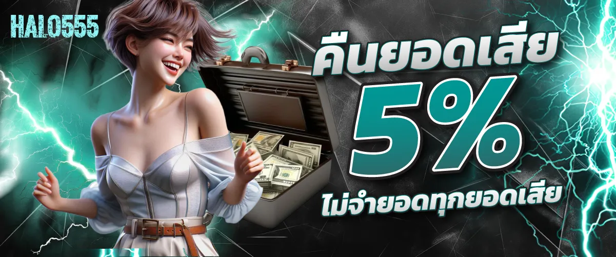 คืนยอดเสีย 5% ไม่จำยอดทุกยอดเสีย