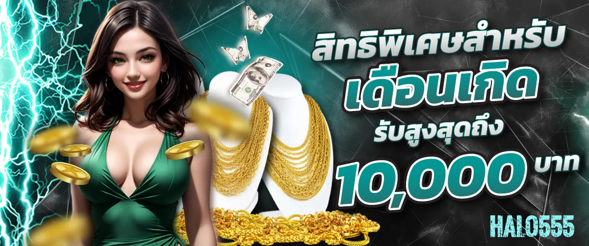 สิทธิพิเศษสำหรับเดือนเกิดรับสูงสุดถึง10,000บาท