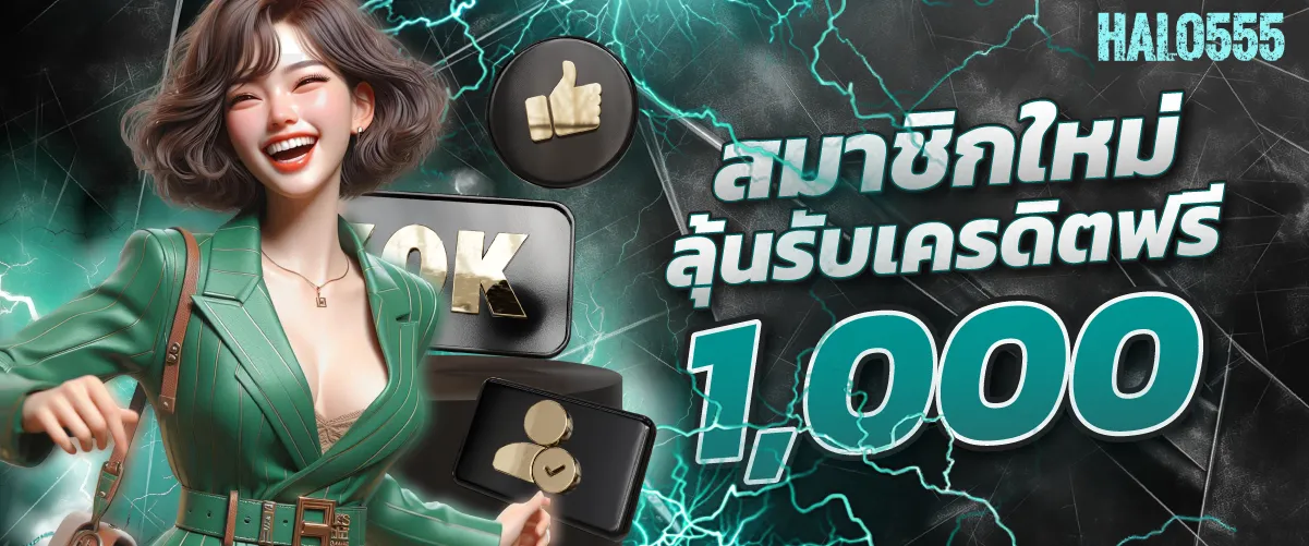 สมาชิกใหม่ลุ้นรับเครดิตฟรี 1000