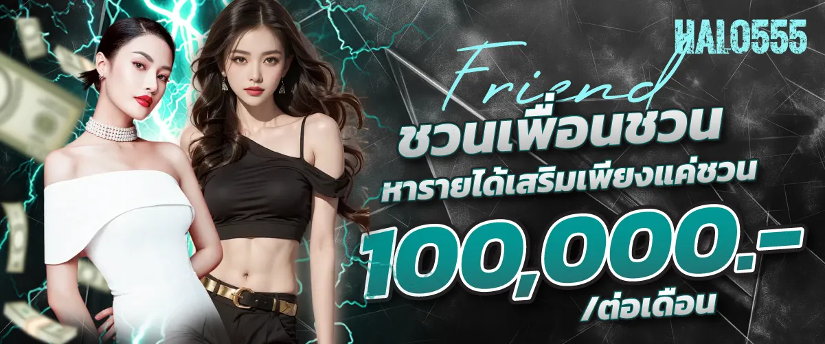 เพื่อนชวนเพื่อน หารายได้เสริม " แค่ชวนเพื่อนมาสมัคร"