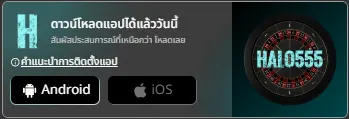 ดาวโหลดแอพ